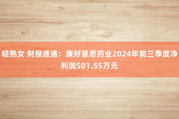 轻熟女 财报速递：康好意思药业2024年前三季度净利润501.55万元