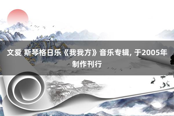 文爱 斯琴格日乐《我我方》音乐专辑， 于2005年制作刊行